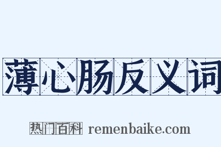 薄心肠反义词是什么意思的图片